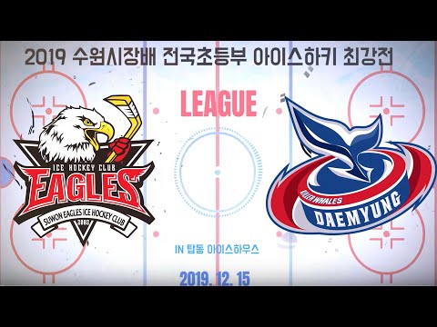 2019 수원시장배 전국 초등부 아이스하키 최강전 U12 준결승전 수원이글스vs킬러웨일즈