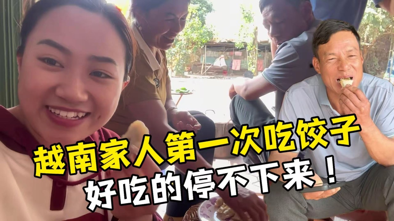 【越南媳婦阿荷】越南家人第一次吃到餃子，好吃的停不下來！劉劉被越南特色菜驚到懷疑人生