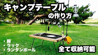 【DIY】折りたたみテーブル作ってみた〈キャンプギア〉