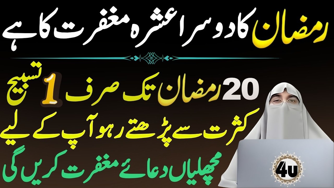 Ramzan Ka Dosra Ashra Maghfirat Ka Hai | 20 Ramzan Tak Yeh 1 Tasbeeh Parhein | Dr Farhat Hashmi
