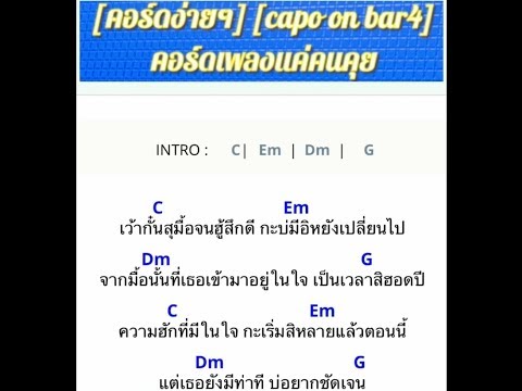 แค่คนคุย (cover คอร์ดกีตาร์) #คอร์ดง่ายๆ