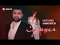 Магомед Аликперов - Грация | Премьера трека 2025