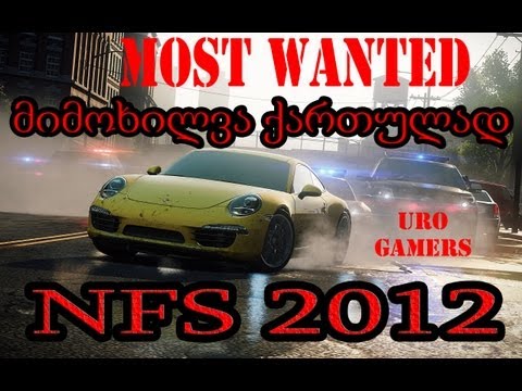 გავიხსენოთ most wanted მიმოხილვა ქართულად