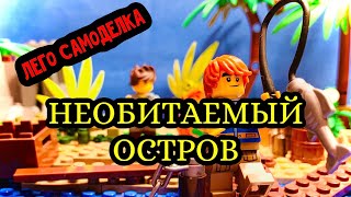 Обзор Лего самоделки! Выживание на необитаемом острове! Lego Survival on Uninhabited island MOC