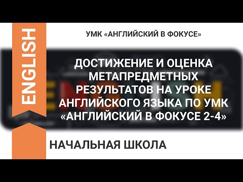 ДОСТИЖЕНИЕ И ОЦЕНКА МЕТАПРЕДМЕТНЫХ РЕЗУЛЬТАТОВ НА УРОКЕ АНГЛИЙСКОГО ЯЗЫКА ПО УМК «SPOTLIGHT 2-4»