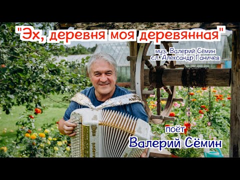 Песня Эх деревня моя деревянная Поёт ВАЛЕРИЙ СЁМИН Душевно и с любовью 