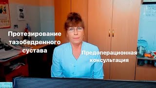 ЛФК Протезирование тазобедренного сустава. Предоперационная консультация.