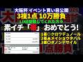 【2026 大阪杯】3連券＝10万円1点勝負の買い目公開しちゃいます！