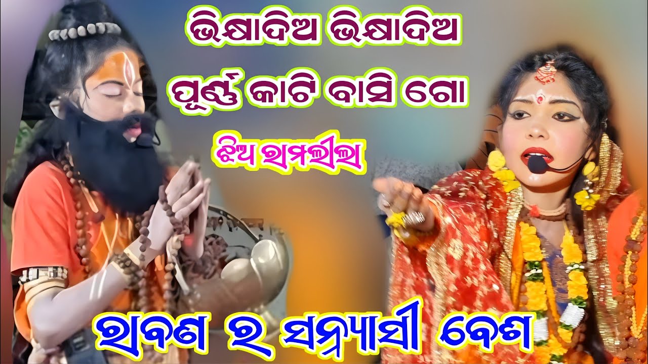 ଭିକ୍ଷା ଦିଅ ଭିକ୍ଷା ଦିଅ @jhiaramlila bagburai kalahandi @ rabana ra jogi besa