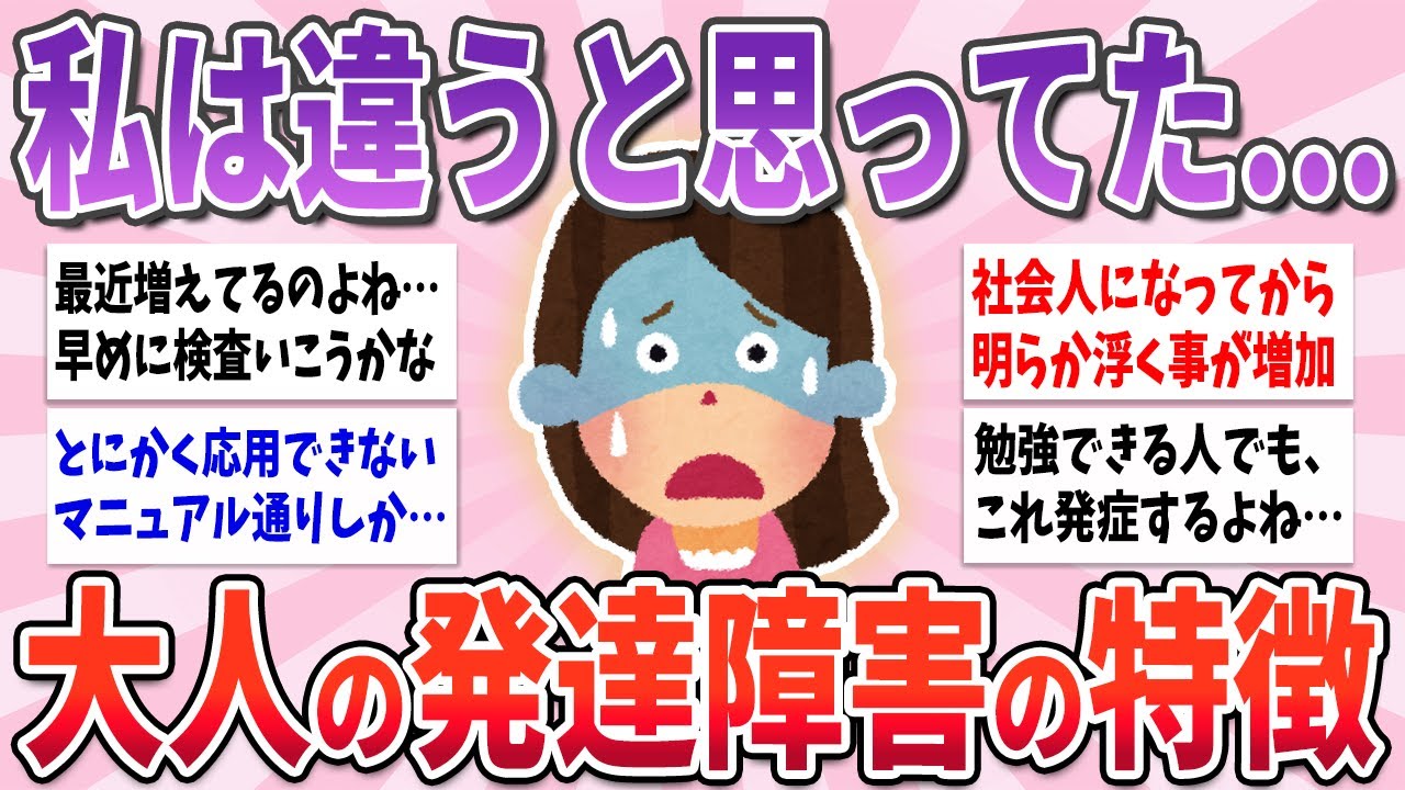 【有益】まさか私が発症するとは…大人の発達障害の特徴や悩み【ガルちゃんまとめ】
