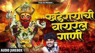 जत्रेत वाजणारी खंडोबाची लोकप्रीय 12 गाणी - Khandoba Songs Marathi | Khandobachi Gani #Khandoba