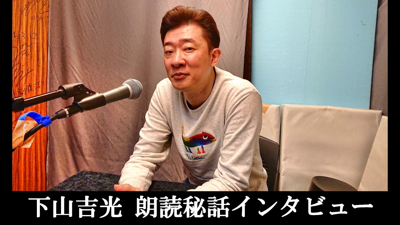 朗読者下山吉光と語る朗読制作秘話 銀河英雄伝説篇 祝 チャンネル動画50本 Youtube 朗読者下山吉光と語る朗読制作秘話 銀河英雄伝説篇 祝 チャンネル動画50本 Youtube