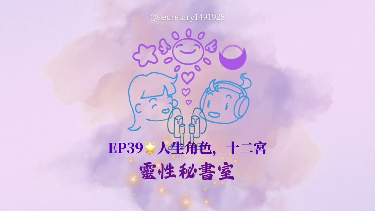 EP39🌟人生角色，十二宮