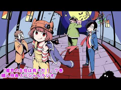 「魔界の主役は我々だ!」7巻購入特典スペシャルラジオ - 「魔界の主役は我々だ!」7巻購入特典スペシャルラジオ