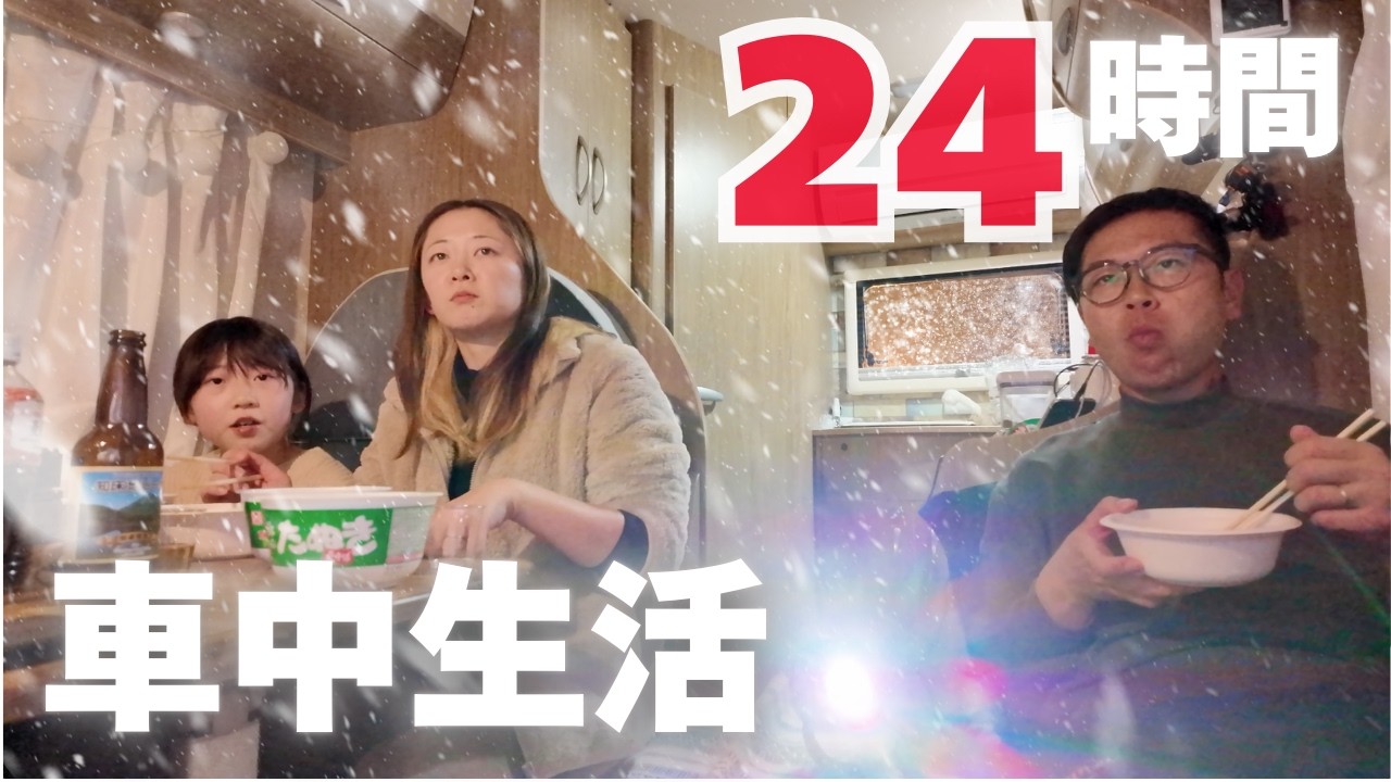 【24時間車中泊】最北端宗谷岬で年越し！真冬の北海道でもキャンピングカーは本当に快適か？