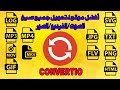 أفضل موقع لتحويل جميع صيغ الصوت، الفيديو، الصور convertio