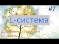 #7. Добавляем случайности в L-систему | Фракталы на Python