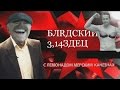 Следствие развели | RYTP