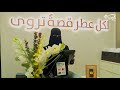 انا هنا برنامج قصص نجاح نوف القحطاني دار نشق للعطور على قناة الرؤية الفضائية