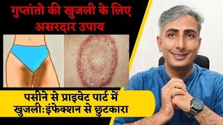 Home Remedy For Itching Problem in Private Parts | Fungal Infection | दाद खाज खुजली I DR. MANOJ DAS screenshot 1