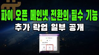 파이코인 파이 지갑 추가 락업 일부 공개 / 오픈 메인넷 전환을 위한 필수 기능중 하나/ 파이 유통량 감소하나 ?