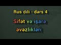 Rus dili oyrenmek tez, izahli. Ders 4. Sifet ve isare evezlikleri.