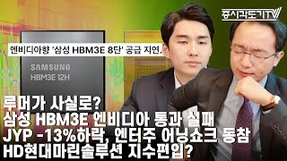 [한국시황] 루머가 사실로? 삼성 HBM3E 엔비디아 통과 실패. JYP -13%하락, 엔터주 어닝쇼크 동참. HD현대마린솔루션 지수편입?