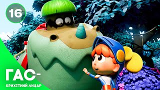Гас — крихітний лицар, серія 16 — казка українською