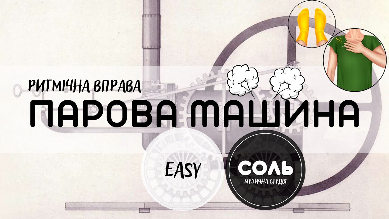 (EASY) Ритмічна вправа ПАРОВА МАШИНА. Ритмічна гра ПАРОВА МАШИНА. Гра для ДІТЕЙ. Body Percussion.