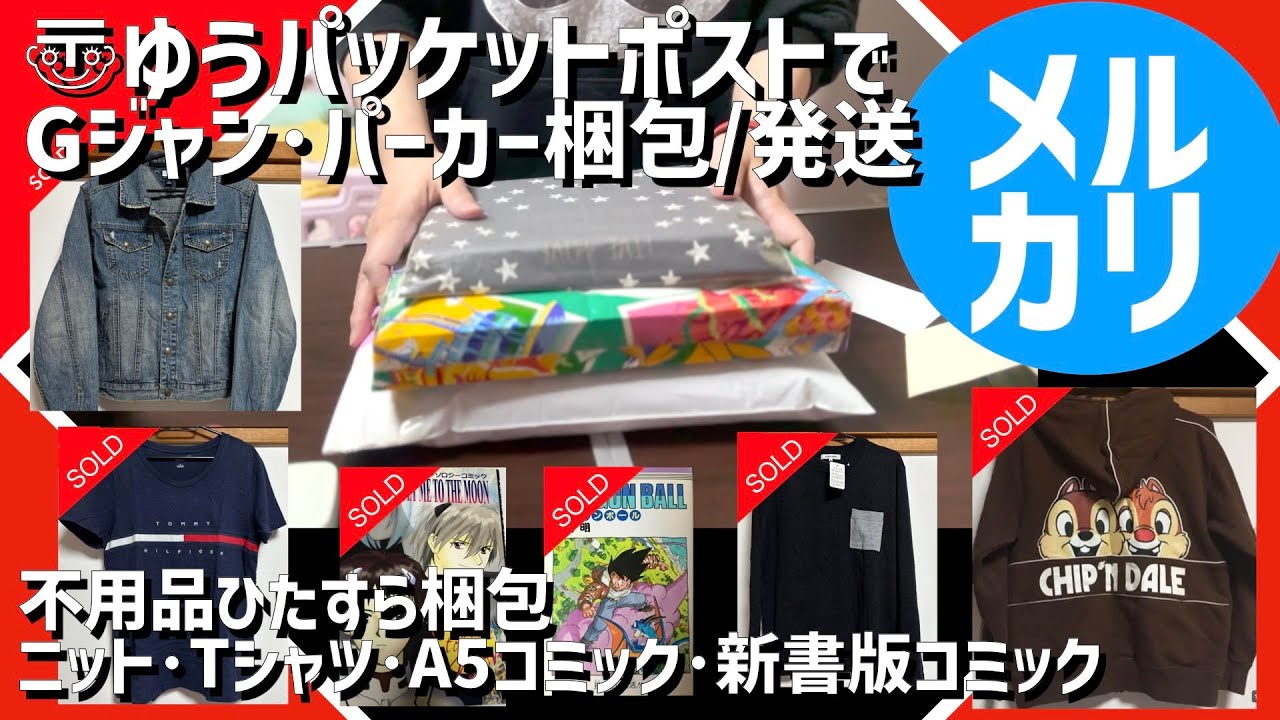 メルカリ梱包】デニムジャケット・パーカーもゆうパケットポストで発送