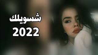 اغاني عراقيه 2022 - شسويلك صاير شمعه واضويلك - اذا تحبني ليش تنزل دموعي - بطيء