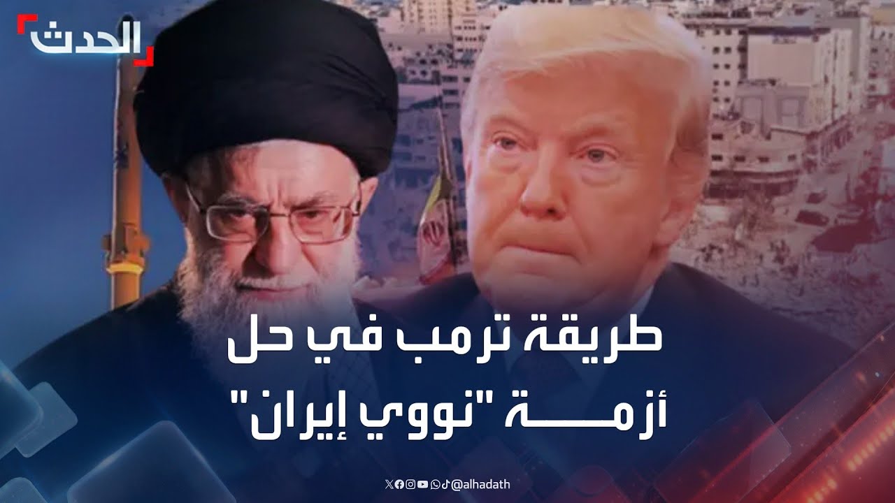مستقبل البرنامج النووي الإيراني... تصعيد عسكري أم حل دبلوماسي؟