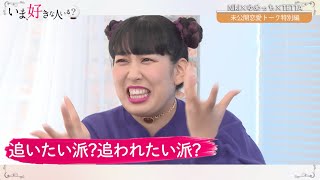 【未公開恋愛トーク特別編】肉食系女子ゆめっちの気になる男子への㊙アプローチ！？