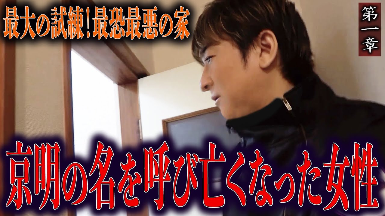 【心霊】最大の試練！最恐最悪の家 〜第一章〜 京明の名を呼び亡くなった女性【橋本京明】【閲覧注意】