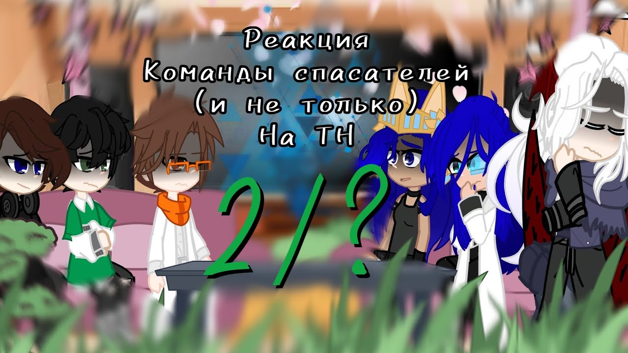 |ᴩᴇᴀᴋция ᴋᴏʍᴀнды ᴄᴨᴀᴄᴀᴛᴇᴧᴇй нᴀ ТН| [2/?] + Джᴏн, Диᴧᴀн, Ричᴀᴩд