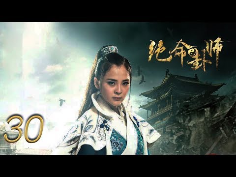 陸劇-絕命卦師-EP 30