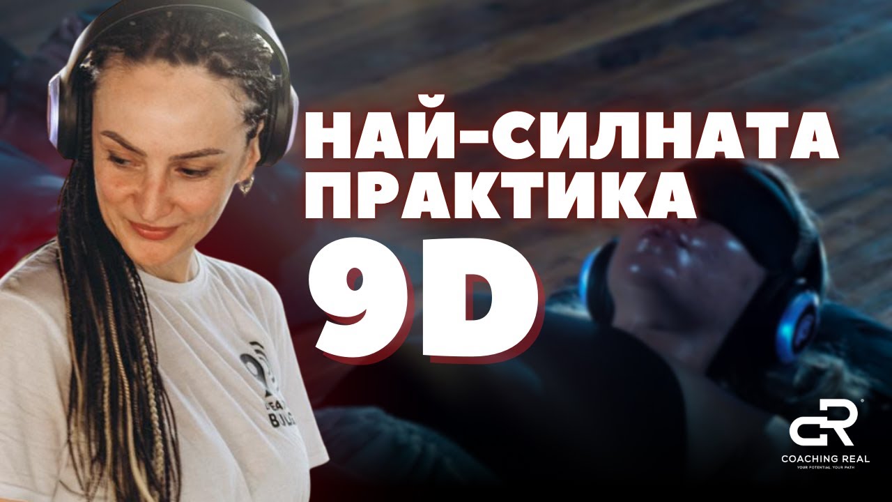 СЕЗОН 2 еп. 3 Най-силната практика 9D