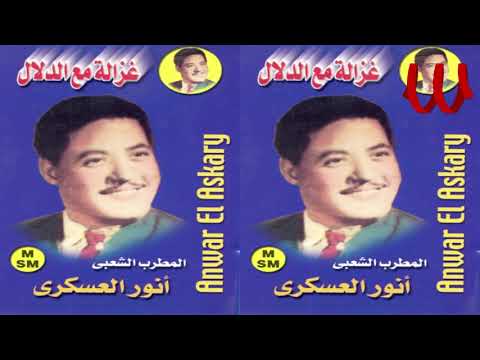 Anwar ElAskary Mawawel انور العسكري مواويل