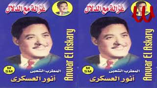 Anwar ElAskary -  Mawawel / انور العسكري - مواويل