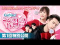 第1話特別公開「Go！Go！シンデレラは片想い」8/5(水）DVDリリース