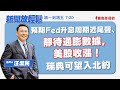 【新聞放輕鬆】預期Fed升息周期近尾聲、靜待通膨數據,美股收漲!瑞典可望入北約;汪潔民 主持 20230711 【新聞放輕鬆】預期Fed升息周期近尾聲、靜待通膨數據,美股收漲!瑞典可望入北約;汪潔民 主持 20230711