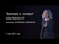 &quot;Баллада о матери&quot; - Валентина Бирюкова