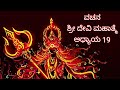 Devi Mahatme ||ವಚನ ಶ್ರೀ ದೇವಿ ಮಹಾತ್ಮೆ || ಅಧ್ಯಾಯ 19|Shashikala Sunil | Devi Purana| Parvathi Avaratara