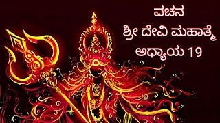 Devi Mahatme ||ವಚನ ಶ್ರೀ ದೇವಿ ಮಹಾತ್ಮೆ || ಅಧ್ಯಾಯ 19|Shashikala Sunil | Devi Purana| Parvathi Avaratara