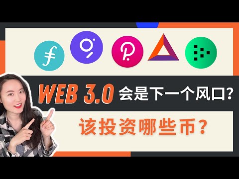 WEB3.0是什么，该如何布局？丨哪些WEB3.0的币值得我们关注和投资