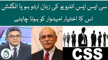 CSS interview ki zubaan urdu ho ya english iska ikhtiyaar umeedwar ko hona chahiye | Aaj News