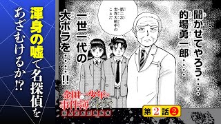 大噓で名探偵の孫をあざむけるか！？『金田一少年の事件簿外伝 犯人たちの事件簿』2話②