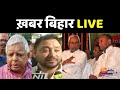 ख़बर बिहार LIVE | Rajya Sabha Election | Nitish kumar | RCP Singh | Tejashwi Yadav