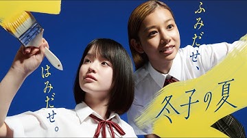 『冬子の夏』予告編