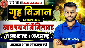 𝟏𝟐𝐭𝐡 𝐇𝐨𝐦𝐞 𝐒𝐜𝐢𝐞𝐧𝐜𝐞 𝐂𝐡𝐚𝐩𝐭𝐞𝐫 𝟔 𝐕𝐯𝐢 𝐒𝐮𝐛𝐣𝐞𝐜𝐭𝐢𝐯𝐞 + 𝐎𝐛𝐣𝐞𝐜𝐭𝐢𝐯𝐞 | 𝟏𝟐𝐭𝐡 𝐇𝐨𝐦𝐞 𝐒𝐜𝐢𝐞𝐧𝐜𝐞 खाद्य पदार्थों में मिलावट